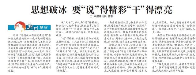 评论:思想破冰 要"说"得精彩"干"得漂亮