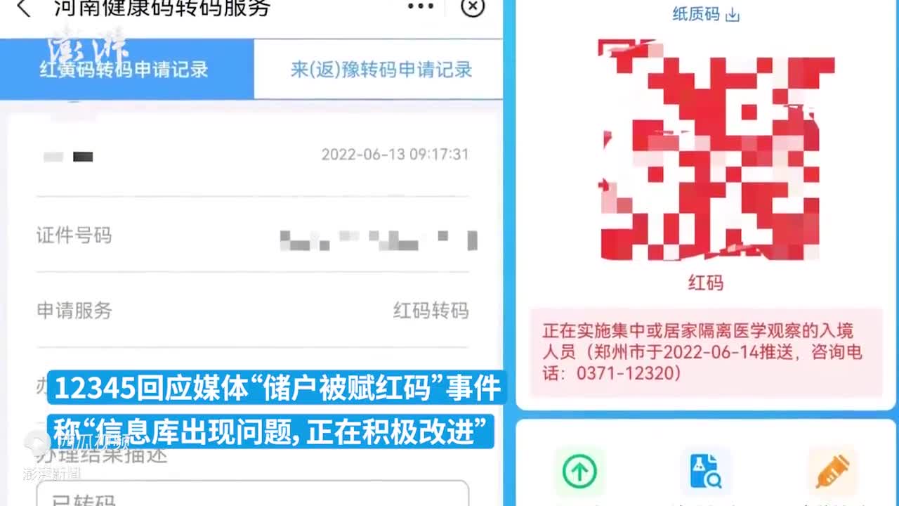 郑州12345储户被赋红码是否因信息库出现问题还在核实