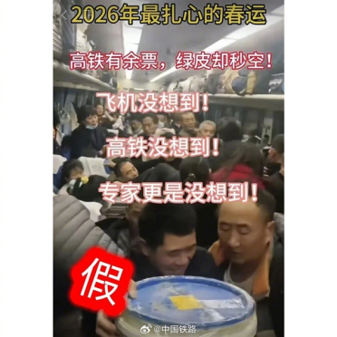 中国铁路辟谣春运绿皮车严重超员：视频系历史画面拼凑翻炒