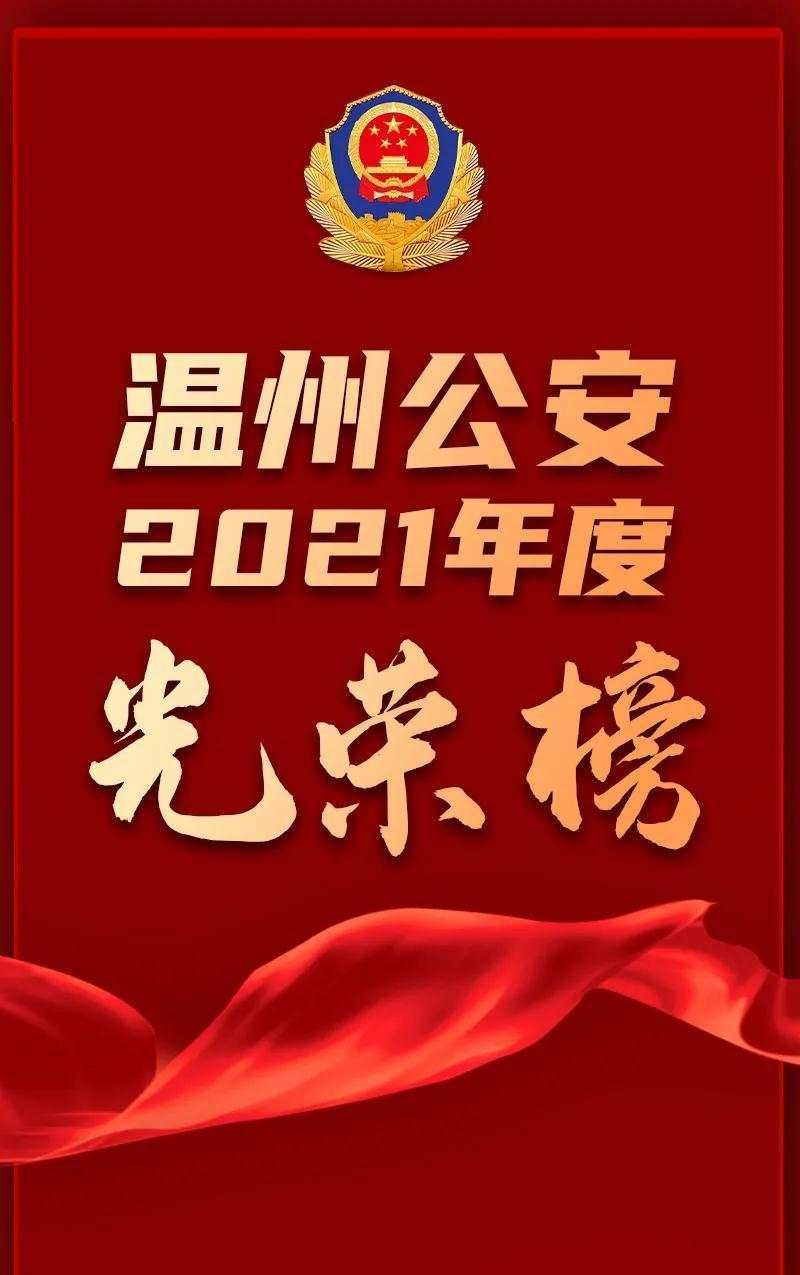 温州公安2021年度光荣榜公布!鹿城多集体,个人上榜!