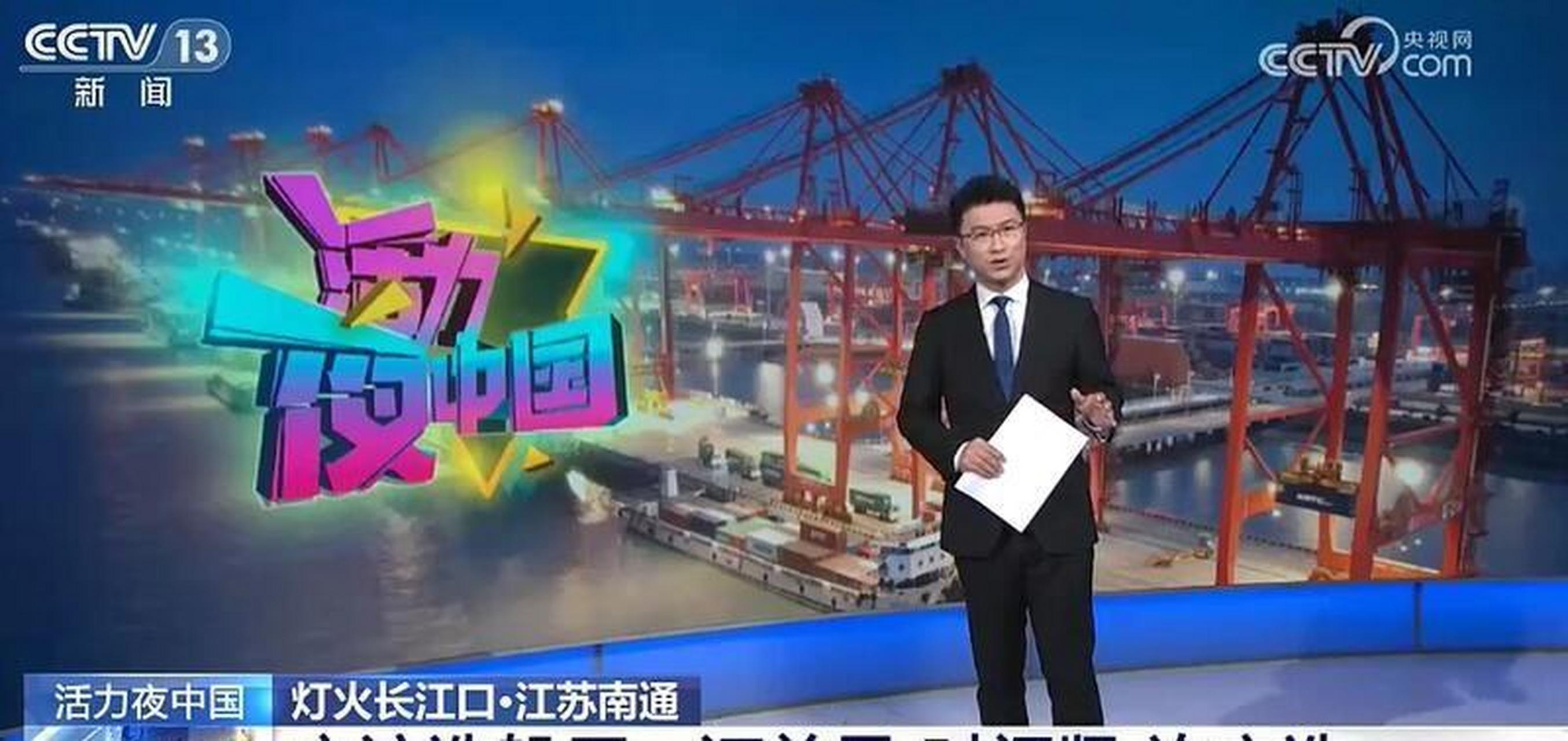 昨晚央视东方时空长达17分钟播放了"夜访南通造船厂"