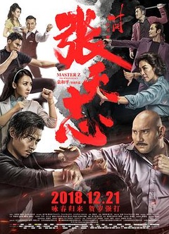 叶问外传：张天志粤语版