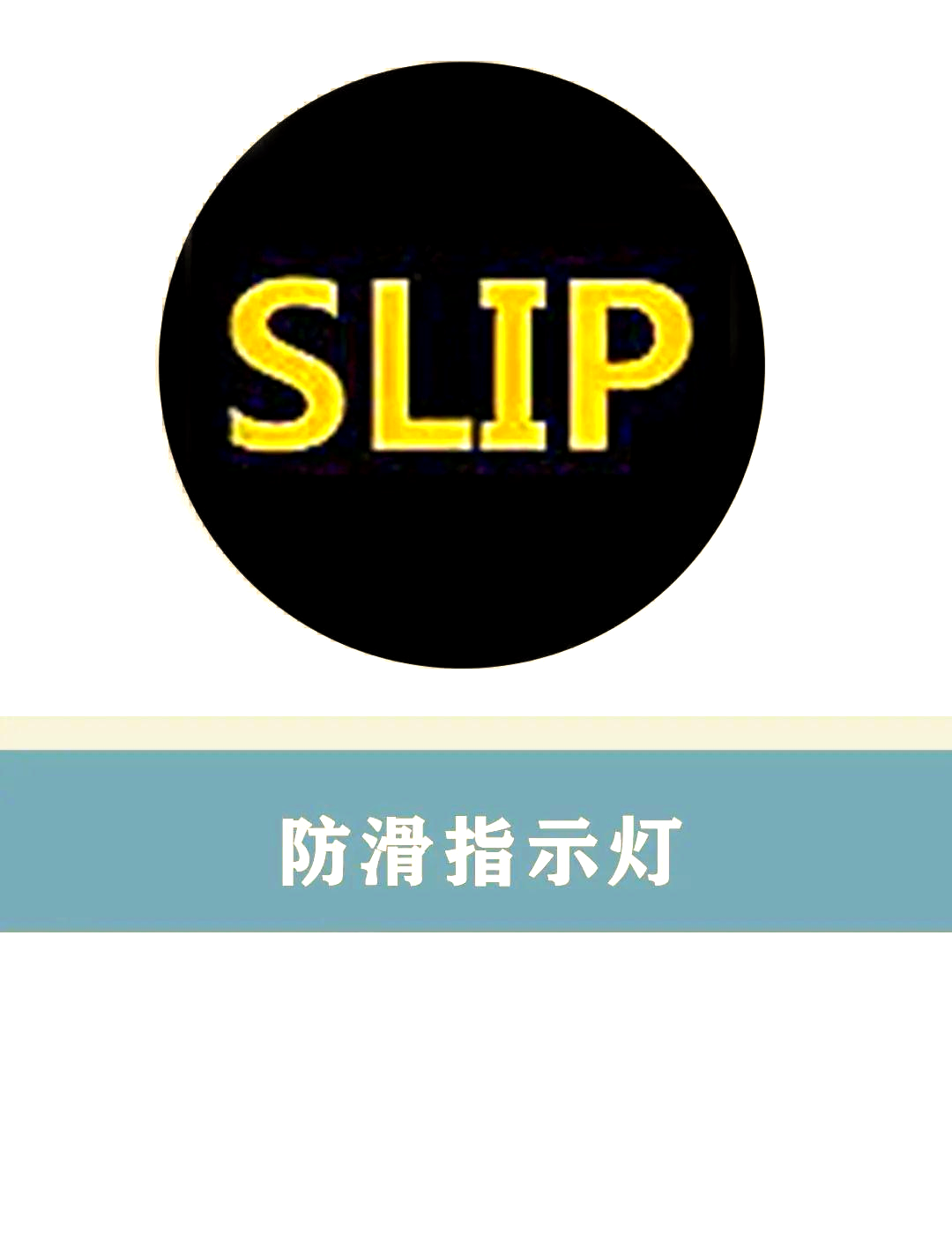 防滑指示灯的故障与解决方案