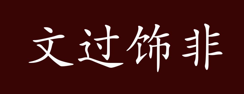 文过饰非的出处,释义,典故,近反义词及例句用法 - 成语知识