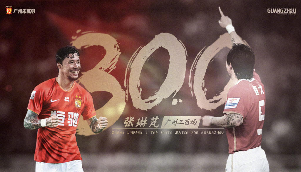 张琳芃完成300场里程碑,恒大官方送祝福