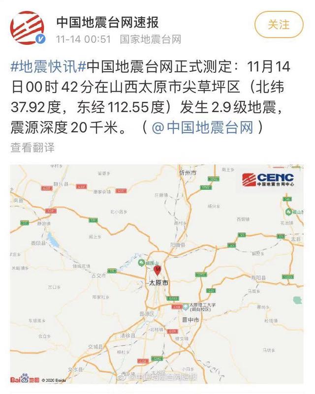太原发生2.9级地震