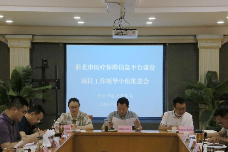 淮北市医疗保障局召开信息平台建设项目工作领导小组推进会