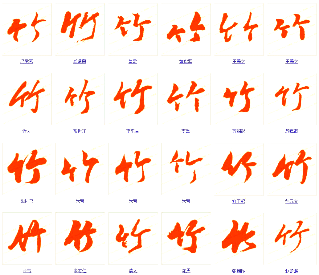 竹字的起源,文化内涵与艺术魅力