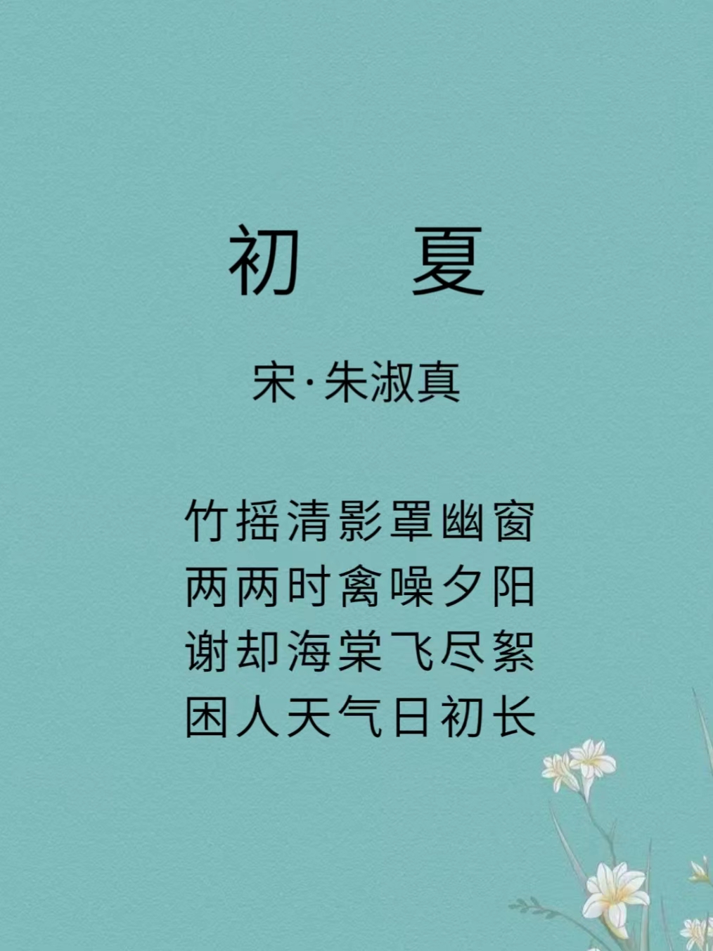 朱淑真《初夏》竹摇清影罩幽窗