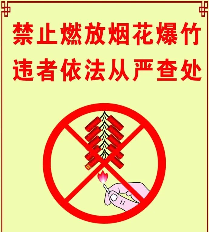 致全县广大人民的一封信,禁放烟花爆竹,从我做起!