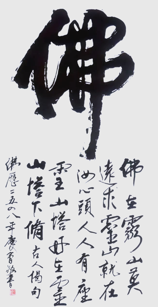 从林散之到周慧珺,112幅《佛》字书法解读