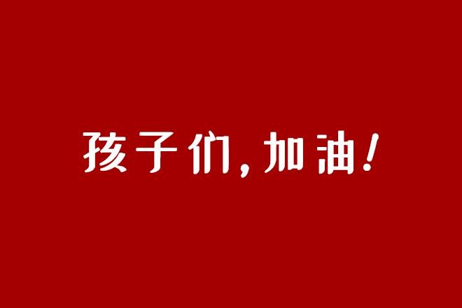 儿子加油的四个字图片图片