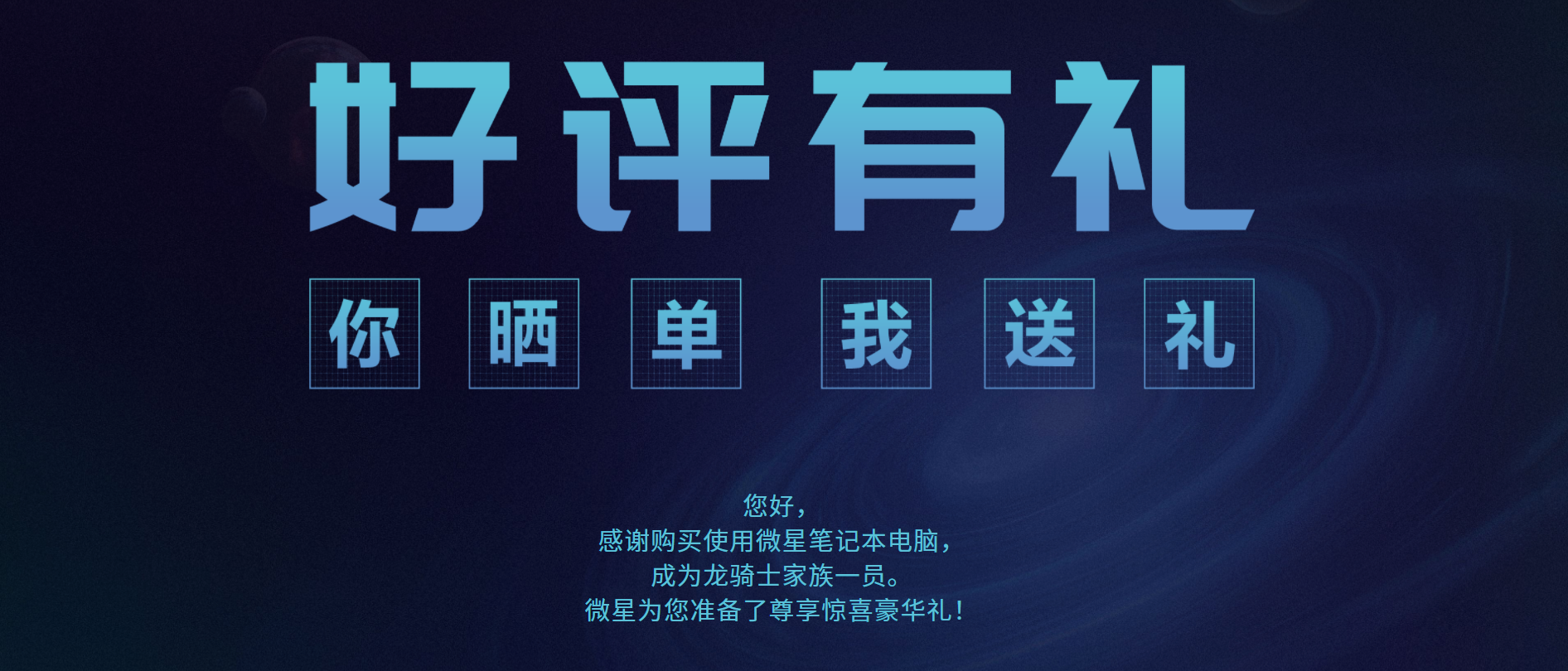 微星12代游戏本促销加码 好评有礼第二波活动持续中