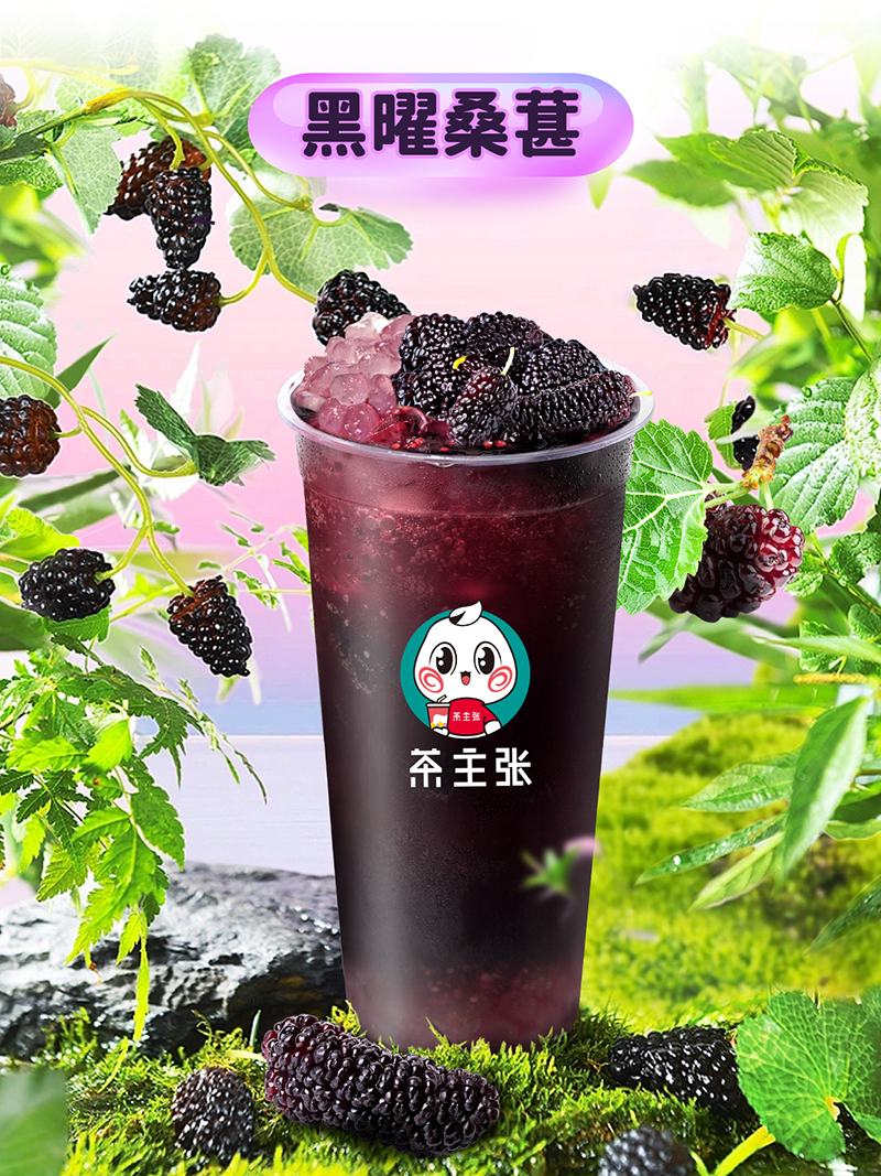 茶主张黑曜桑葚茶系列"绝绝紫"来袭