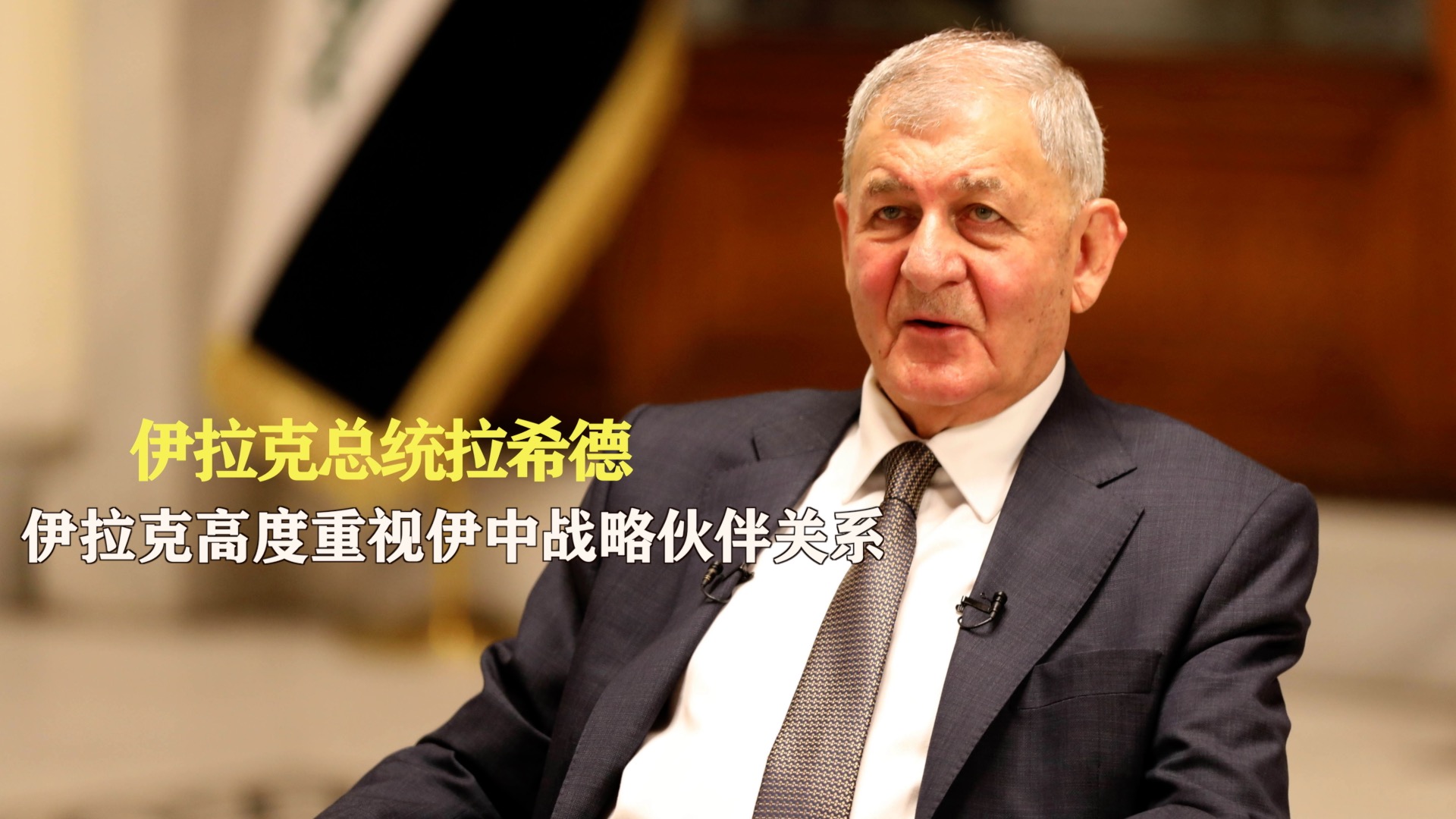 伊拉克总统拉希德:伊拉克高度重视伊中战略伙伴关系