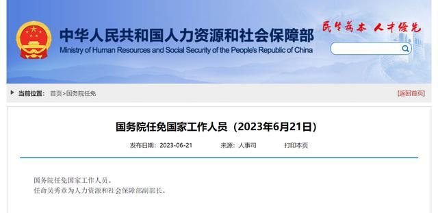 国务院任免国家工作人员:任命吴秀章为人力资源和社会保障部副部长
