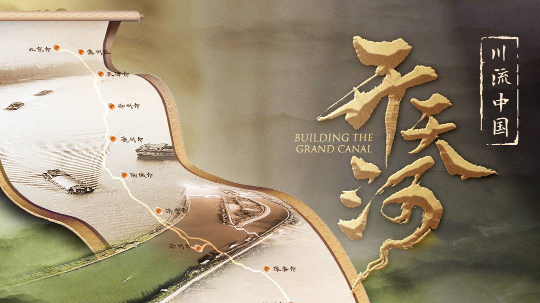 大运河是"活态文化遗产" 现实物流功能依然强大|川流中国·开天河
