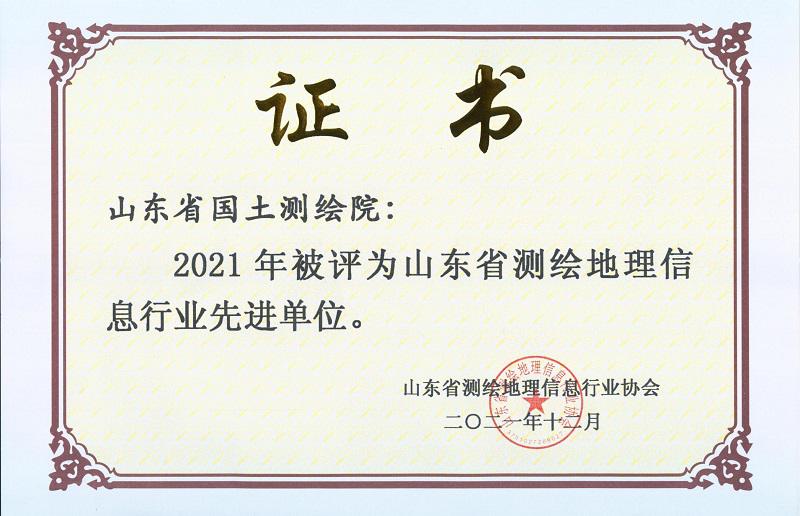 山东省国土测绘院荣获2021年山东省测绘地理信息行业先进单位和宣传