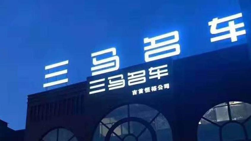 三马名车骗局对汽车行业造成了哪些影响