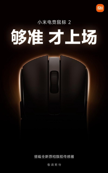 小米电竞鼠标2配置官宣：搭载全新原相PAW3955XM旗舰传感器
