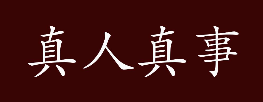 真人真事的出处,释义,典故,近反义词及例句用法 - 成语知识