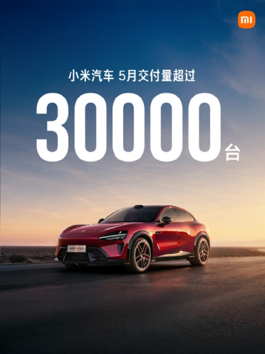 单车均价23.5万 处国内车企第一梯队！小米汽车晒5月交付量：连续多个月超30000台