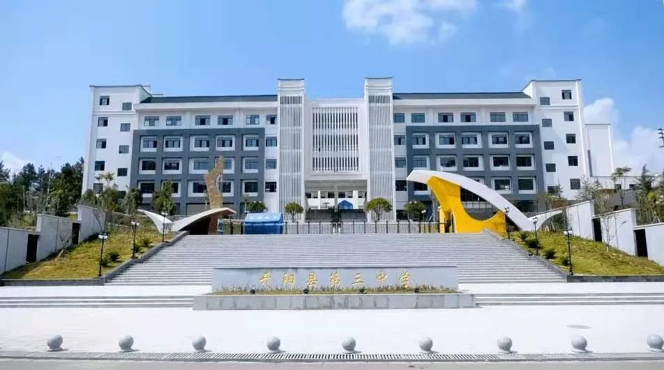 贵阳教育高质量发展丨开阳县大力振兴县域高中建设发展