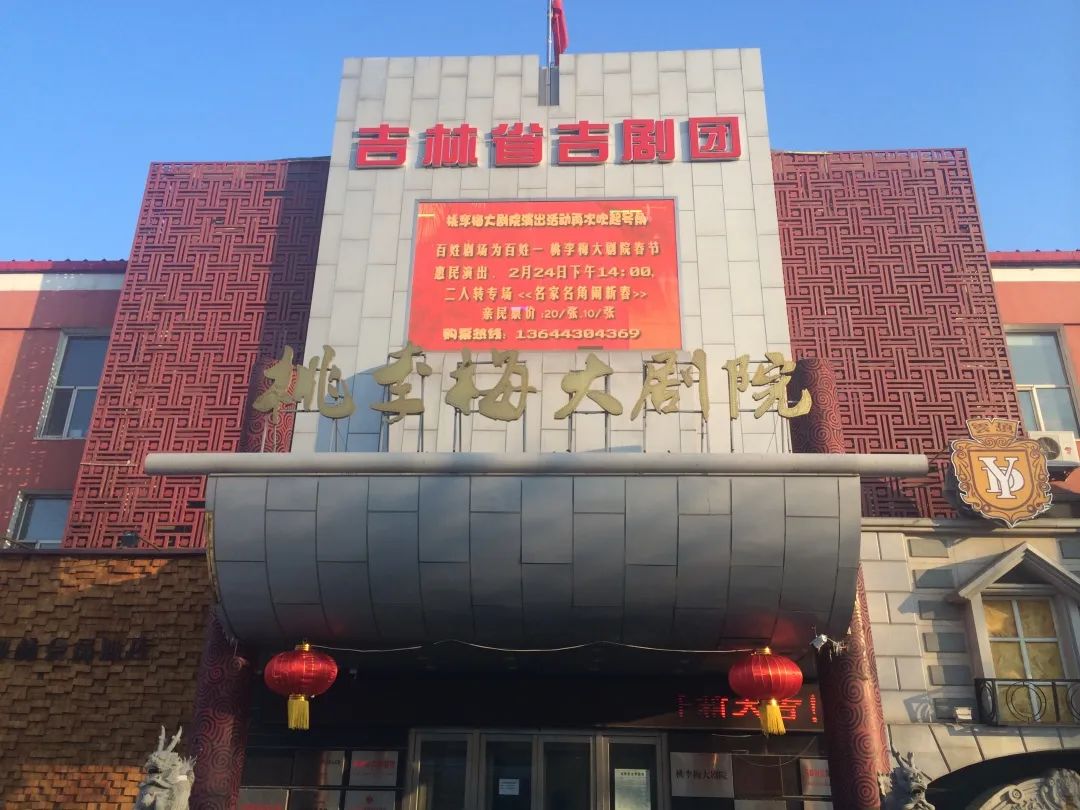 座落于长春市自由大路与长庆街交会处的吉林省桃李梅大剧院一直是吉林