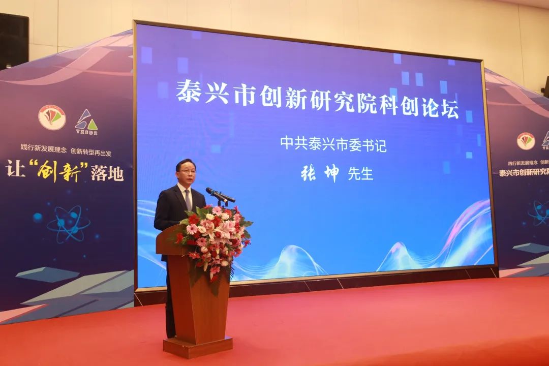 泰兴市创新研究院科创论坛隆重举行 中国科学院院士,清华大学教授