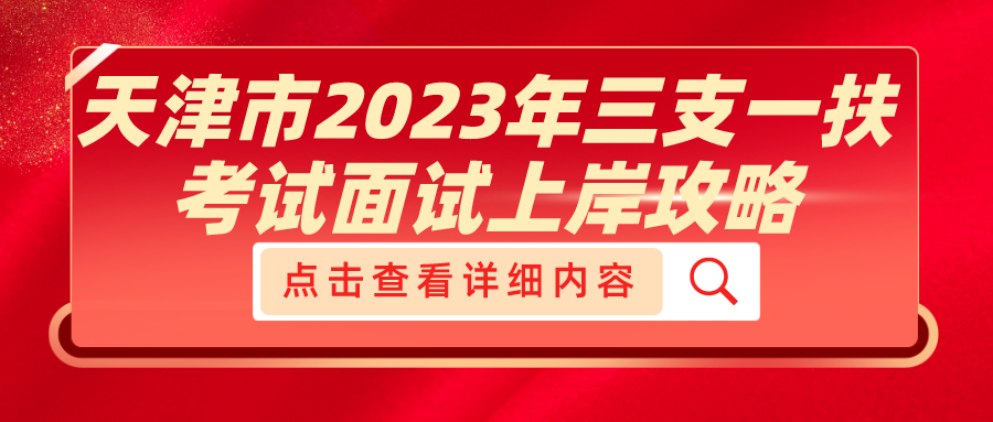 天津市2023年三支一扶考試面試上岸攻略