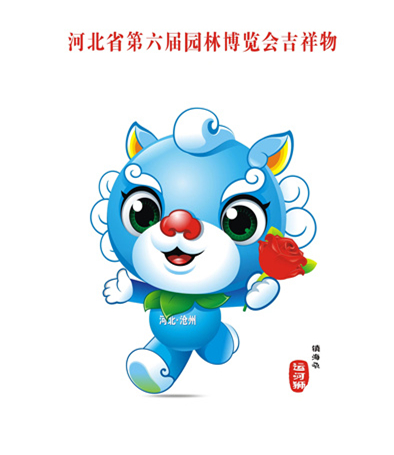热情可爱的运河狮来了!河北省第六届园博会吉祥物和会歌发布