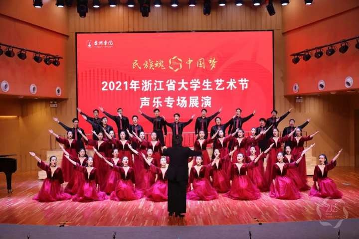 2021年浙江省大学生艺术节在台州学院圆满落幕