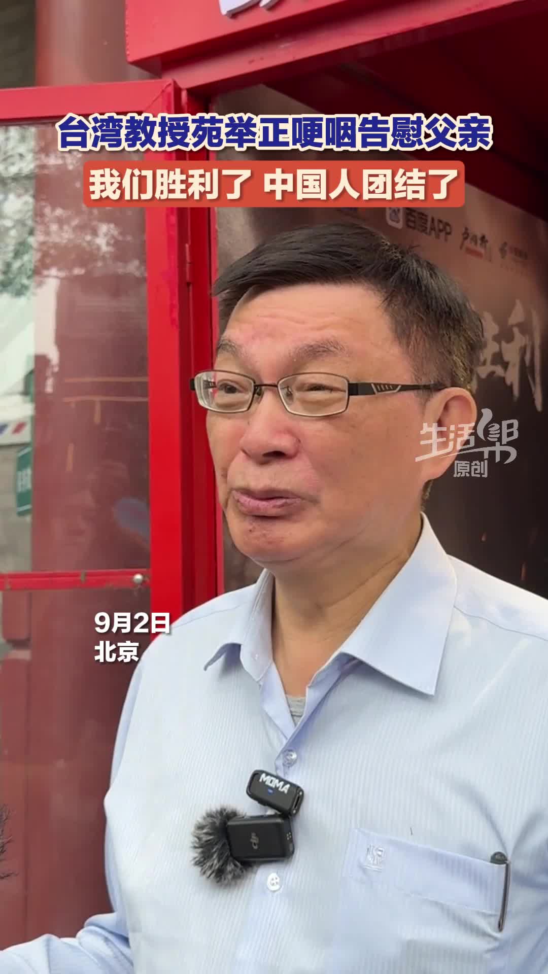 台湾教授苑举正哽咽告慰父亲 我们胜利了 中国人团结了