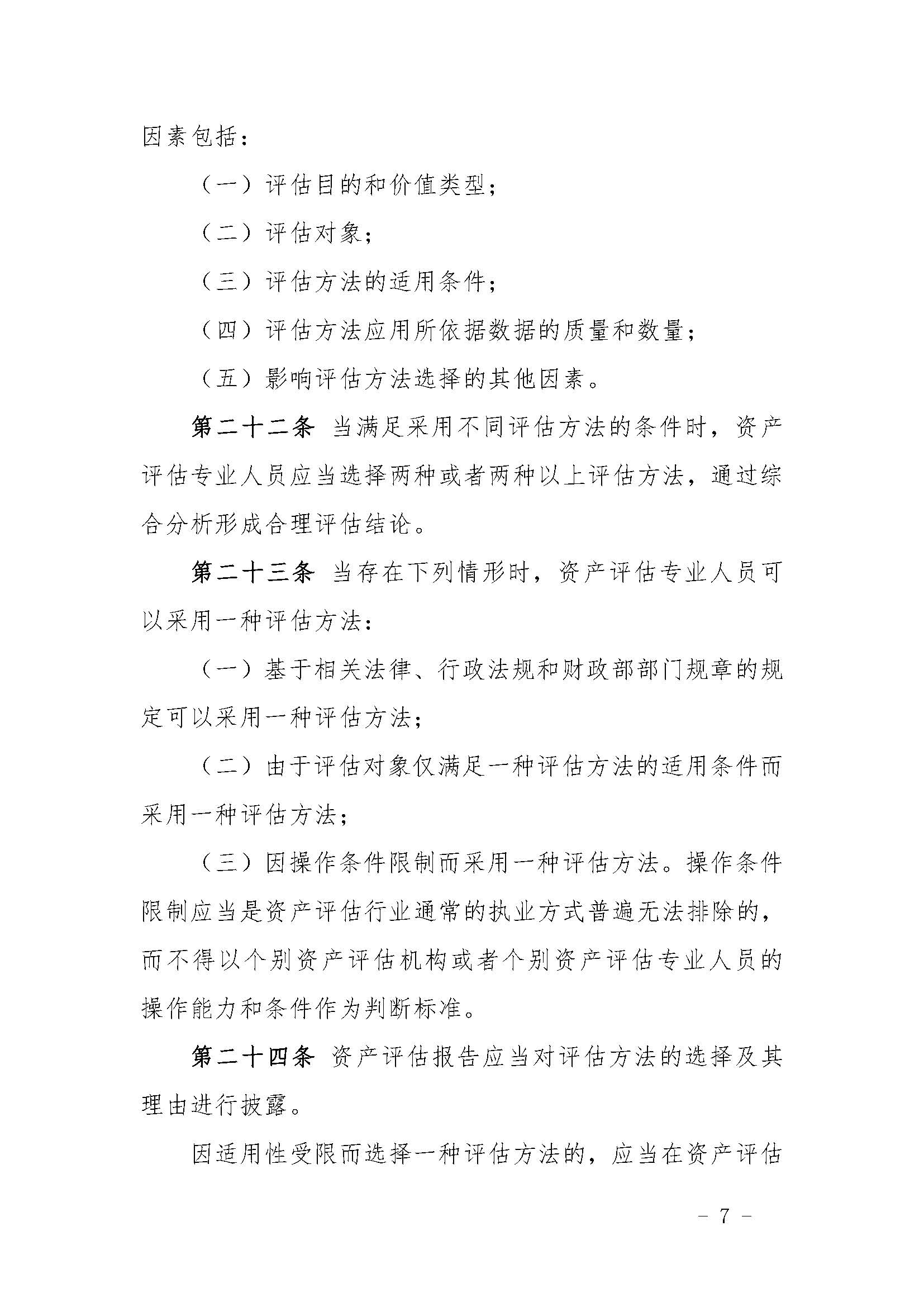 资产评估执业准则