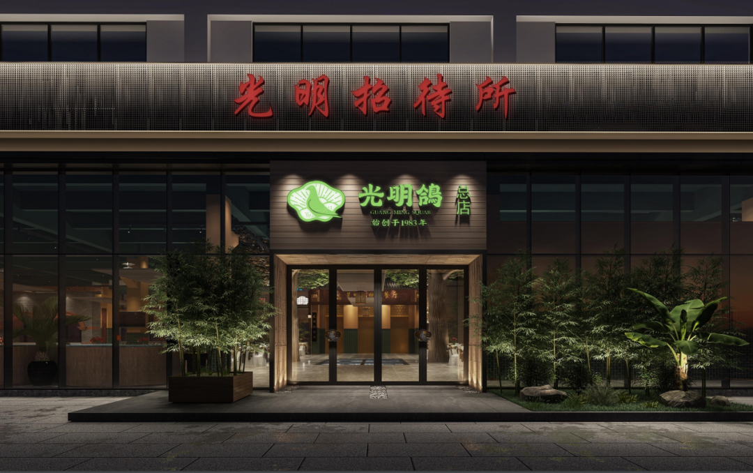 国企华侨城集团旗下餐厅——光明招待所急聘服务员!