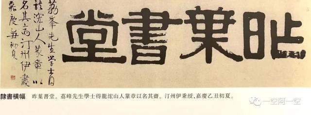 伊秉绶隶书作品选集