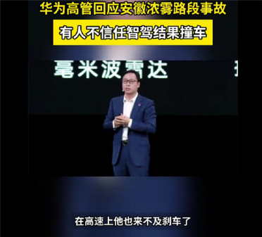 你相信自己还是车！华为高管称有人不信任智驾结果撞了一串的车：大雾里雷达比人眼靠谱