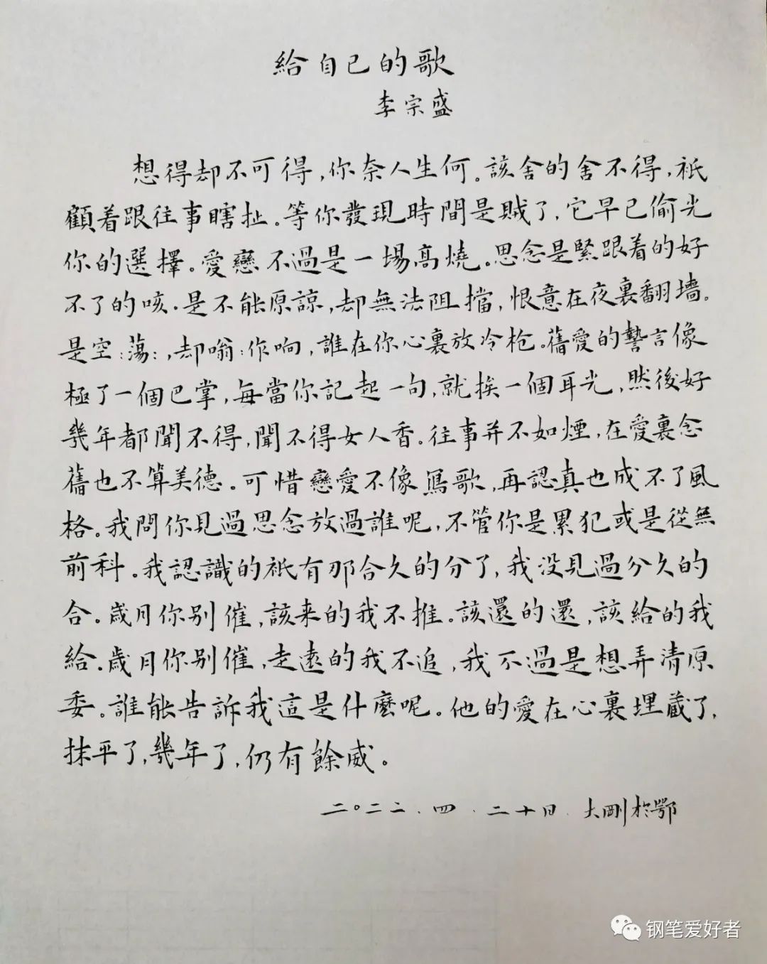37篇日常书写,李宗盛《给自己的歌》钢笔字练字打卡之抄歌词作业欣赏