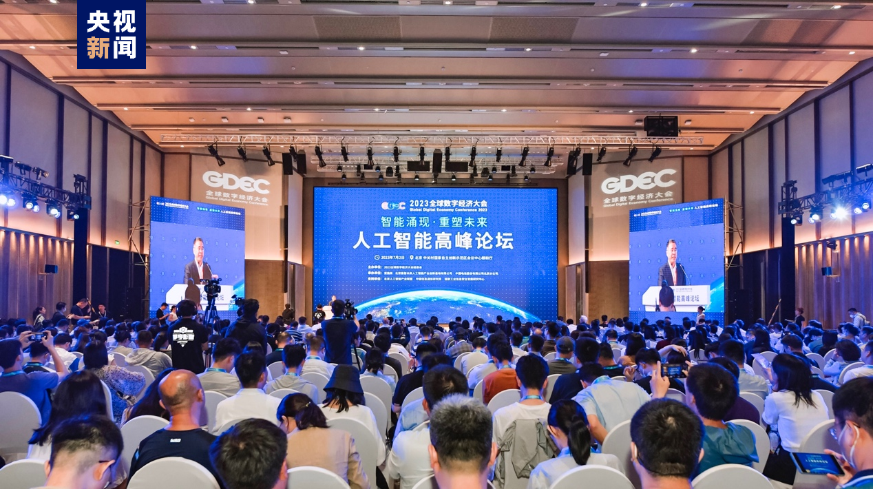 2023全球数字经济大会人工智能高峰论坛在京举办