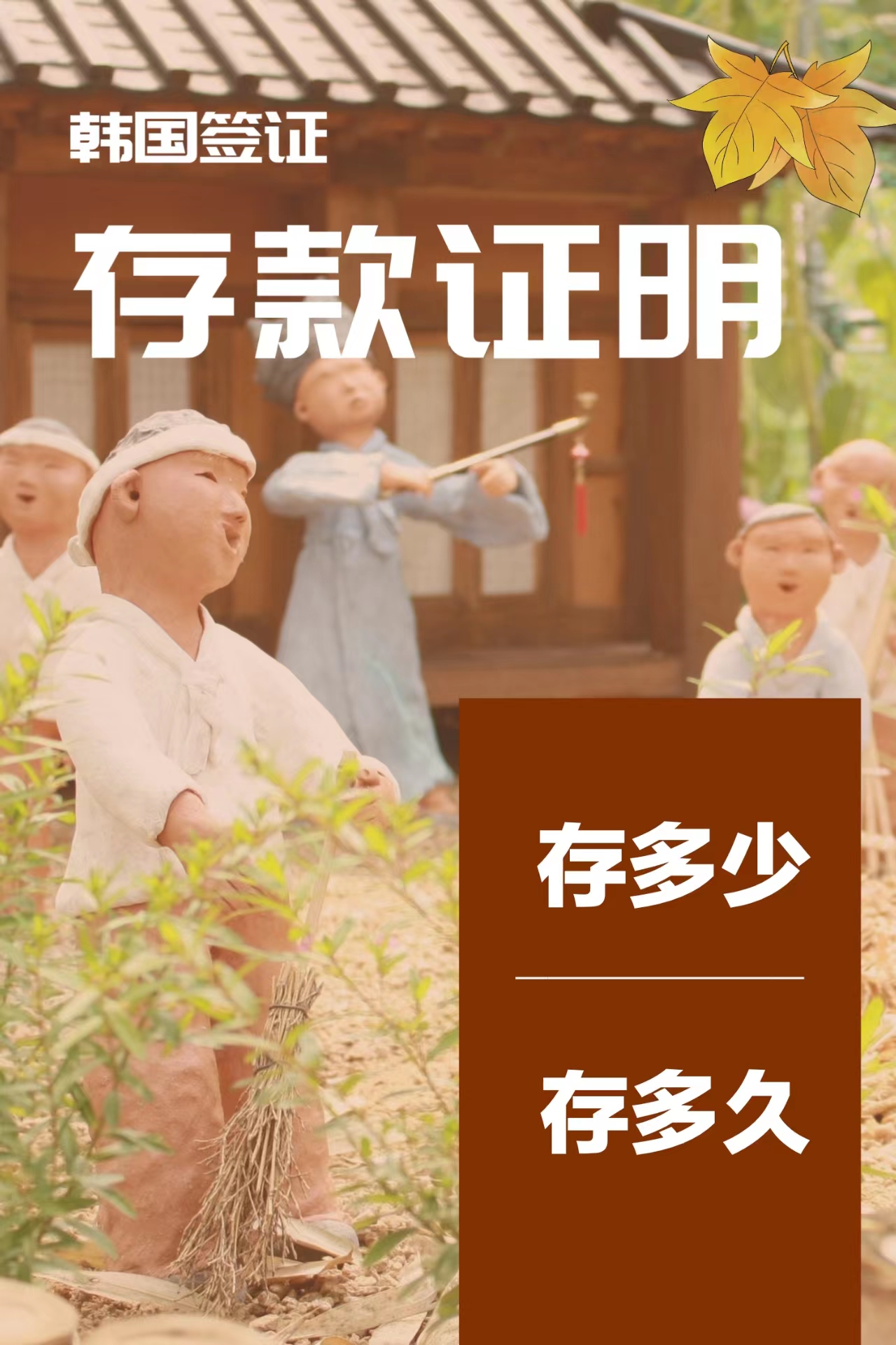韩国留学签证存款证明究竟需要存多少？存多久呢？