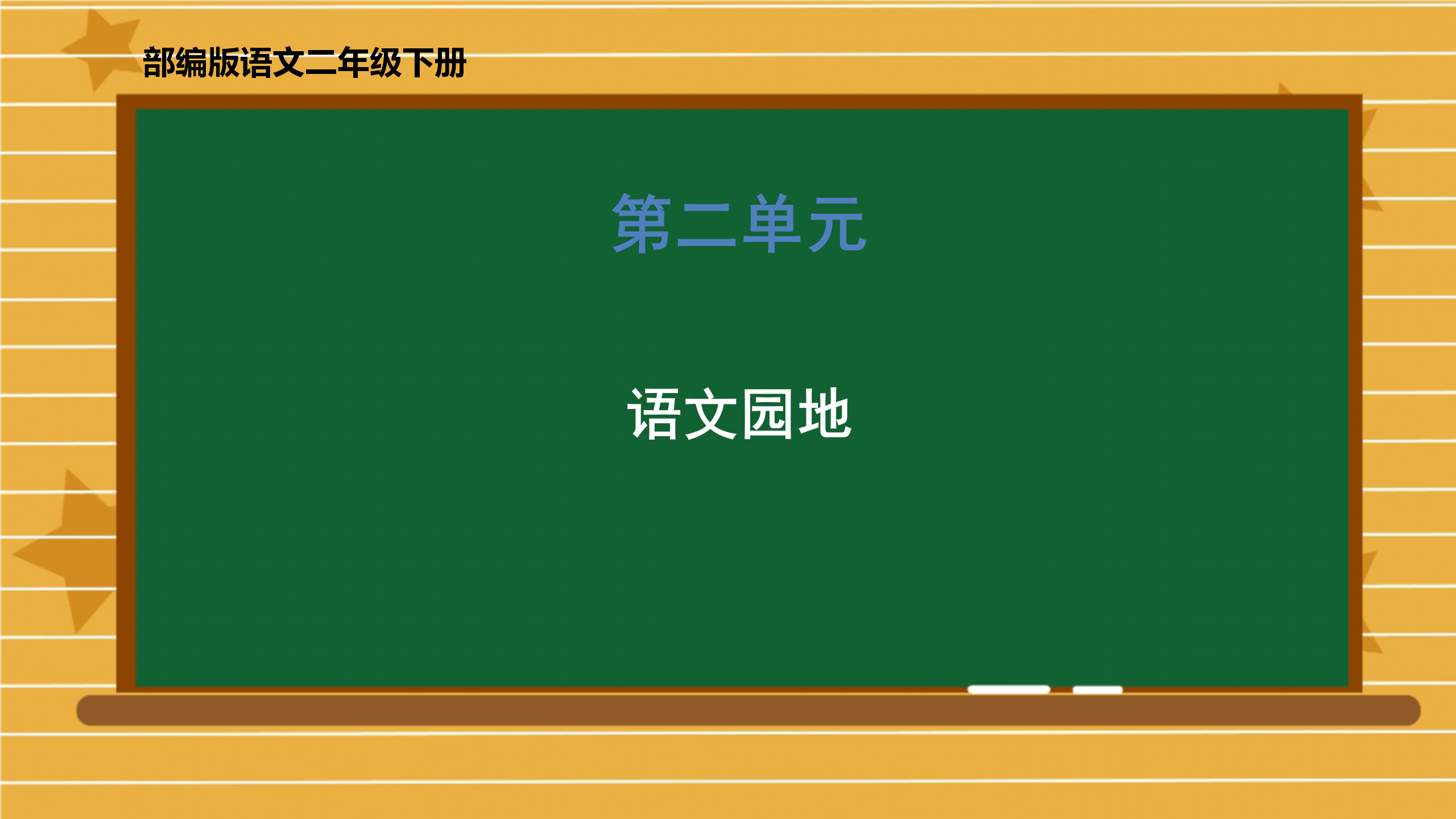 二年级上册语文表格式教案_语文教案表格式模板_部编版语文表格教案设计