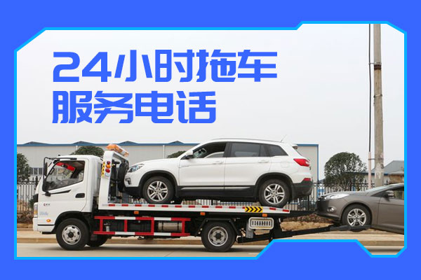 汽车半路抛锚,怎么叫拖车服务?