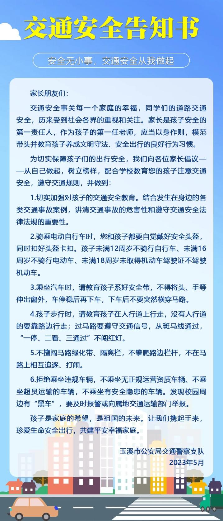 玉溪交警发布未成年人《交通安全告知书》