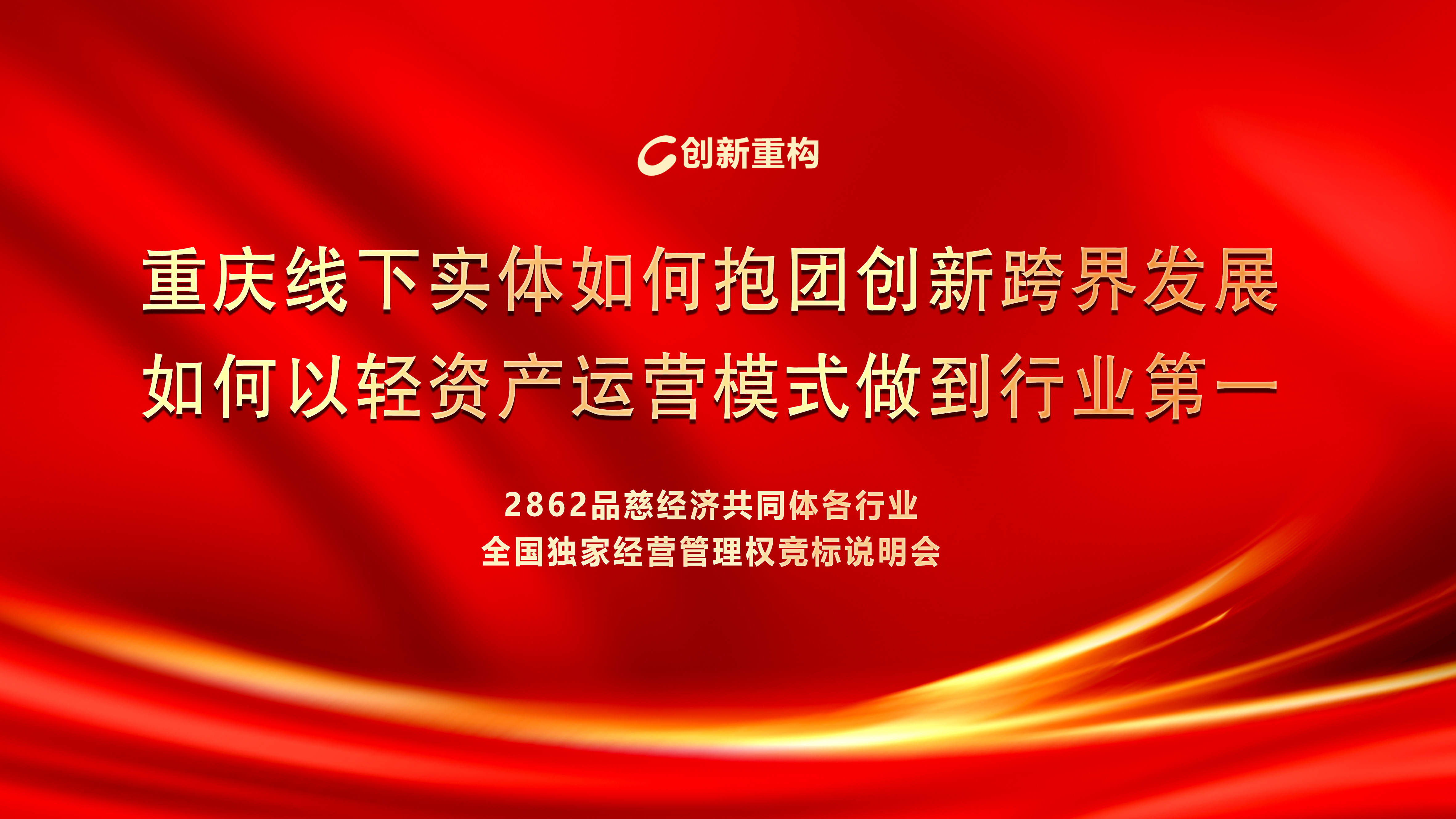 "品慈经济共同体全国独家经营管理权竞标说明会"专题报道