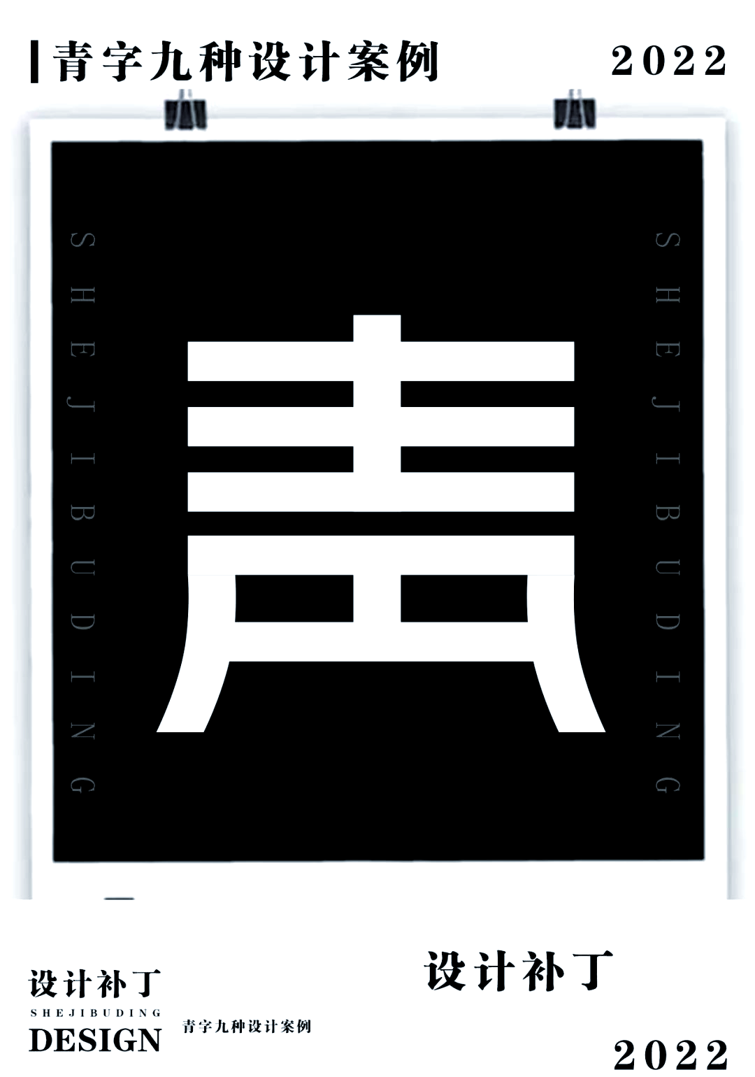 多种青字字体设计风格概览