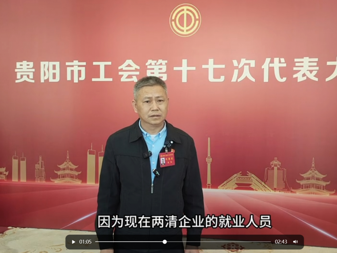 丨聚焦贵阳工会十七大丨蔡明代表:坚持"四个突出"服务非公企业职工