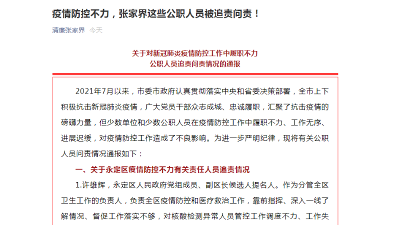 疫情防控不力,张家界多名公职人员被处理