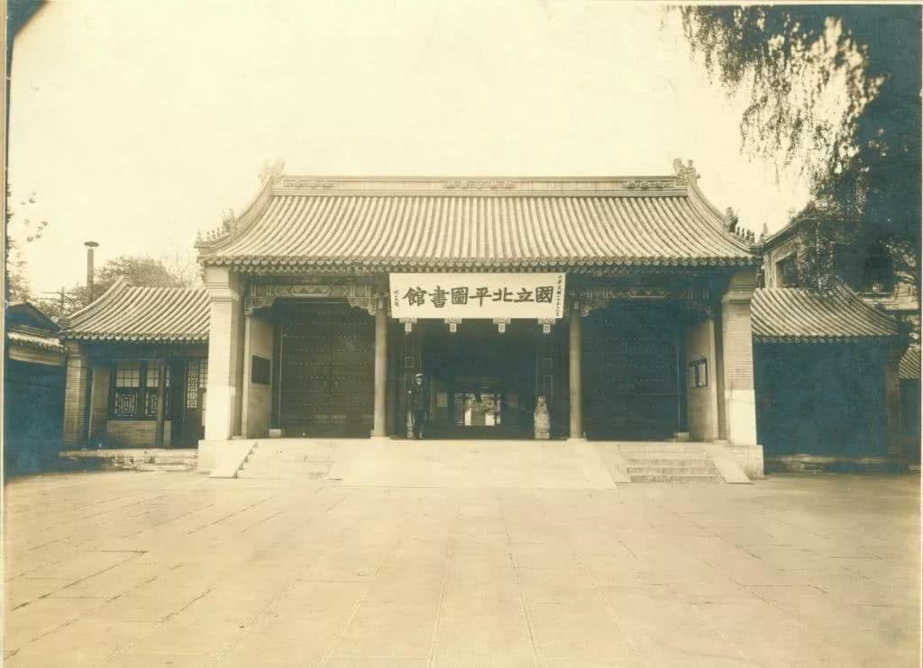 1929年1月10日,国立北平图书馆正式迁入中海居仁堂,并举行开馆仪式.