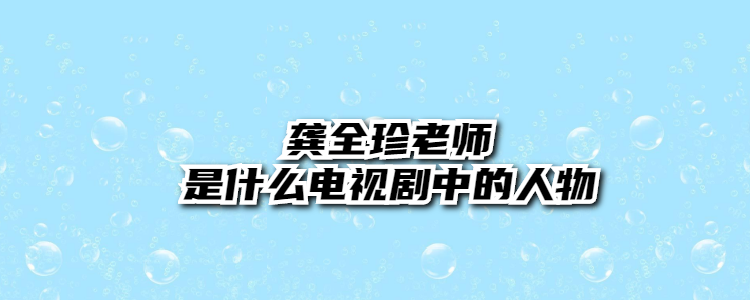 龔全珍老師是什麼電視劇中的人物