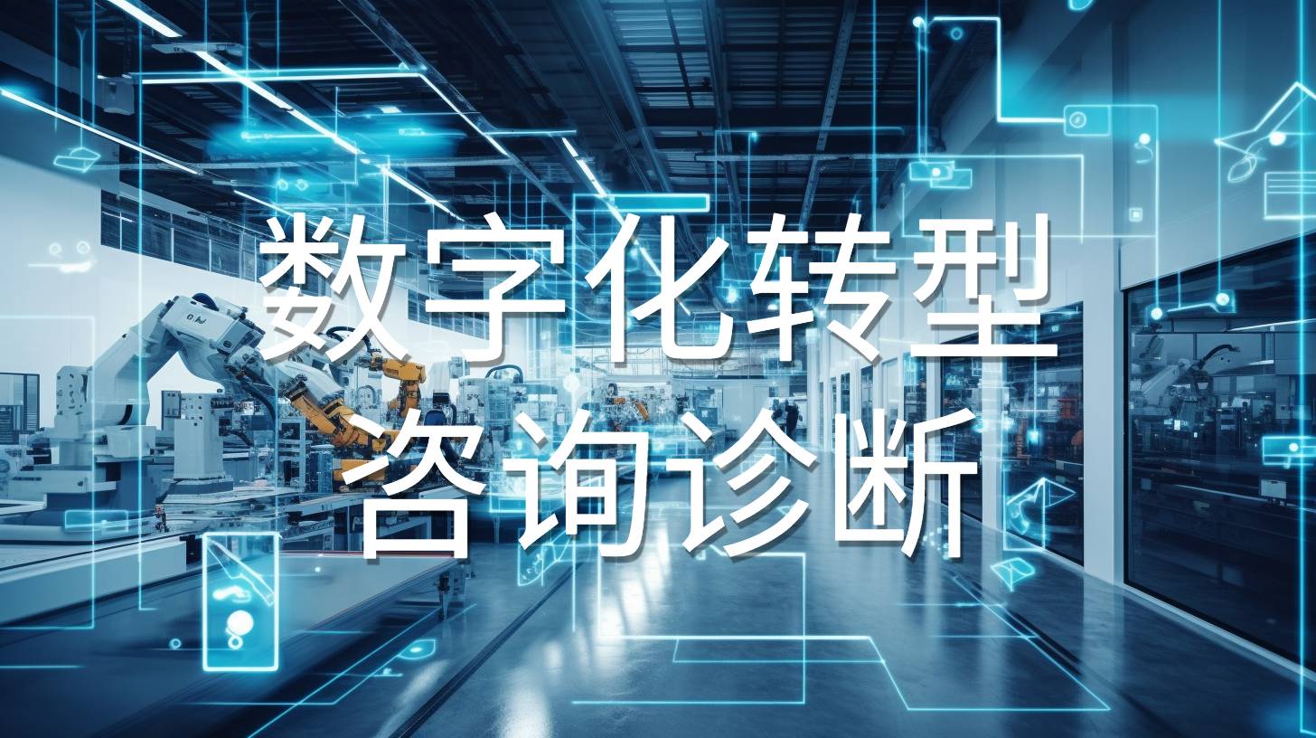 真实的数字化转型咨询